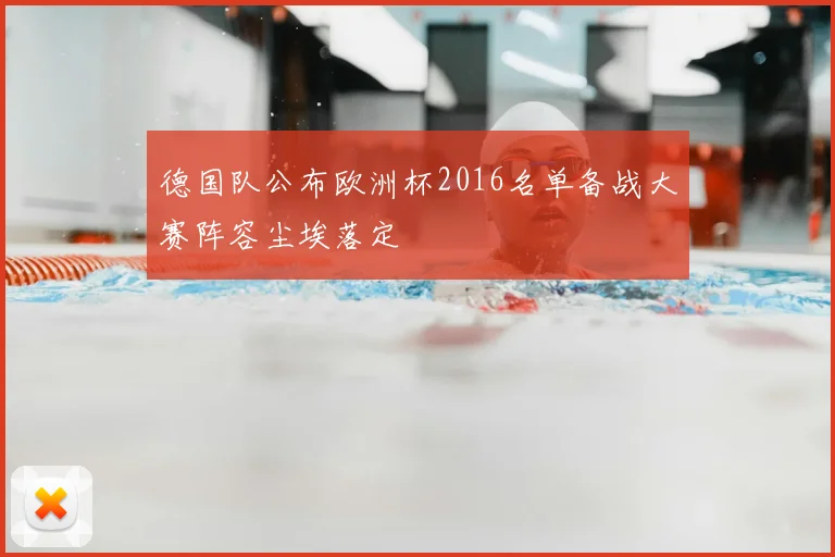 德国队公布欧洲杯2016名单备战大赛阵容尘埃落定