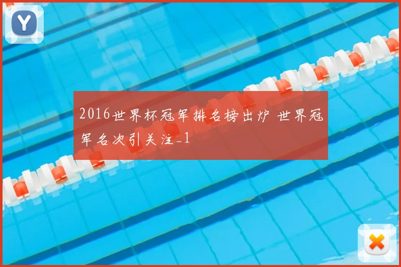 2016世界杯冠军排名榜出炉 世界冠军名次引关注_1