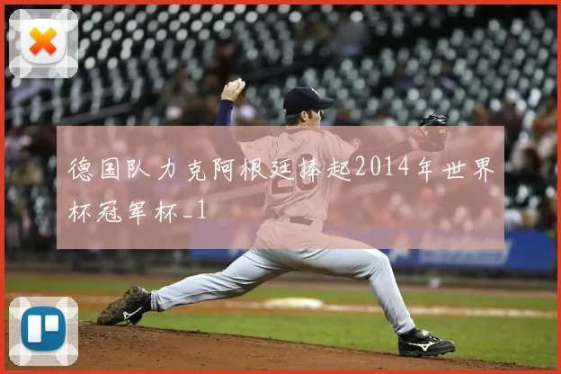 德国队力克阿根廷捧起2014年世界杯冠军杯_1