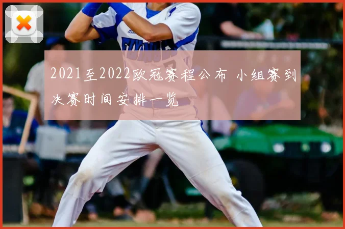 2021至2022欧冠赛程公布 小组赛到决赛时间安排一览