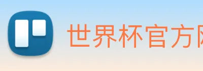 世界杯官方网络平台 Logo